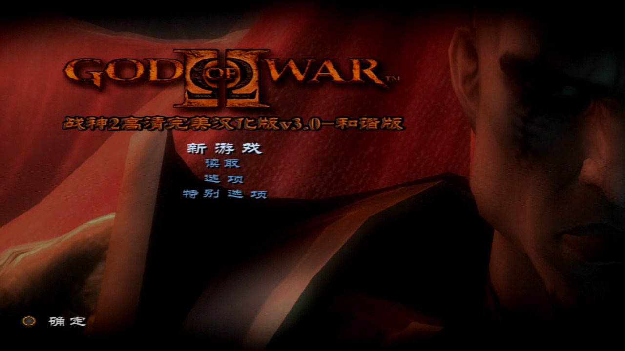 战神1+2/God of War II【1And2_RPCS3.0.0.6|容量14.6GB|集成rpcs3.0.0.6模拟器|内置简中汉化】